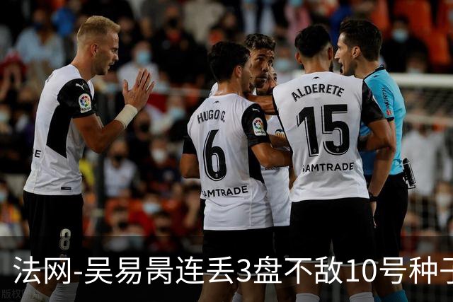 法网-吴易昺连丢3盘不敌10号种子 止步次轮仍生涯最佳