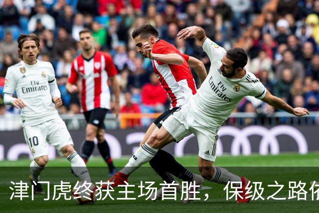 津门虎终获主场首胜，保级之路依旧艰辛！