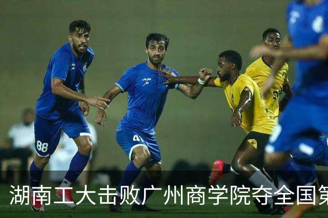 湖南工大击败广州商学院夺全国第三！柳锐32+6+8 曹梓烽35+9失误