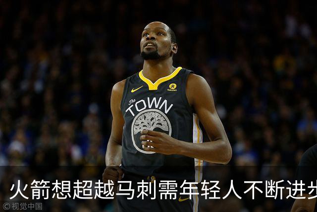 火箭想超越马刺需年轻人不断进步 但他们年龄比马刺核心年龄还大