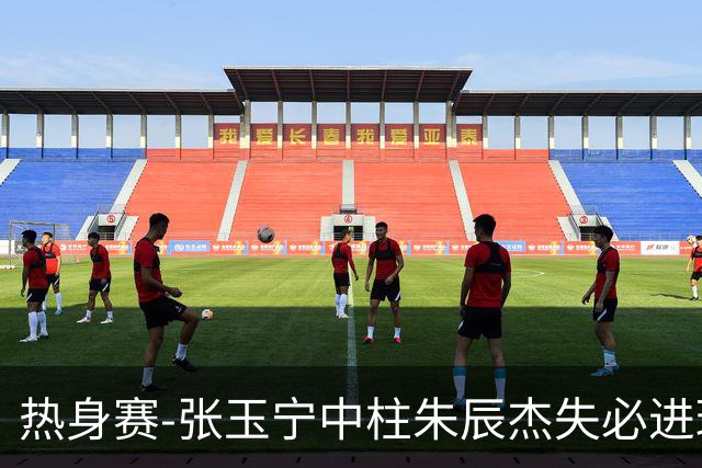 热身赛-张玉宁中柱朱辰杰失必进球 国足狂攻无果0-0泰国
