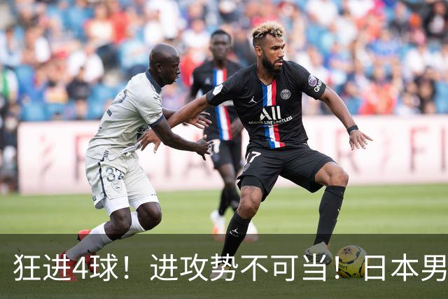狂进4球！进攻势不可当！日本男足创造历史，下轮淘汰五星巴西？