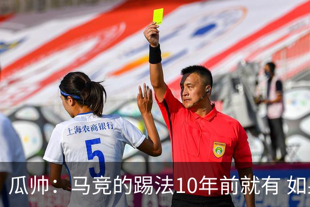 瓜帅：马竞的踢法10年前就有 如果获胜就没人批他们