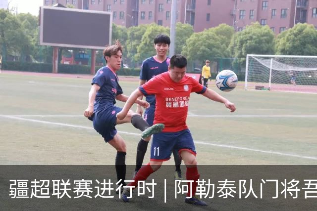 疆超联赛进行时 | 阿勒泰队门将吾拉孜·吾山： “只要门线不失，球队就还有希望”