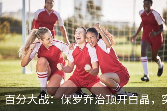 百分大战：保罗乔治顶开白晶，突至篮下上演双手暴扣