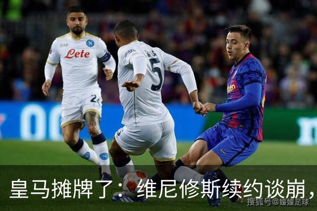 皇马摊牌了：维尼修斯续约谈崩，1.7亿欧标价等买家弗洛伦蒂诺一句话，直接把维尼修斯推上了风口浪尖