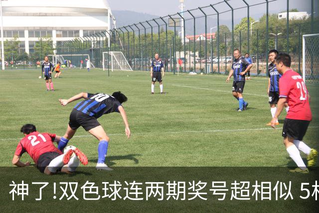 神了!双色球连两期奖号超相似 5枚蓝球直接杀?