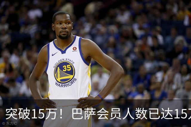 突破15万！巴萨会员人数已达15万1787人，会员数两年增加1万8
