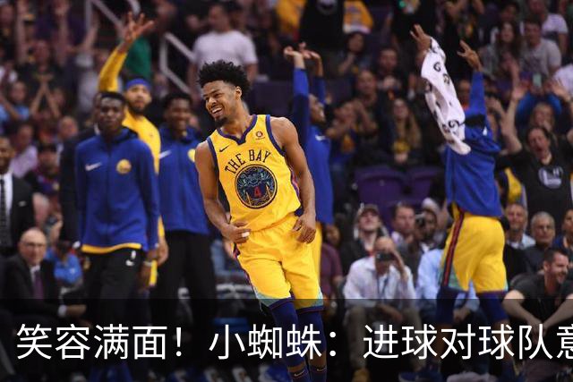 笑容满面！小蜘蛛：进球对球队意义重大，对前锋而言进球也很重要