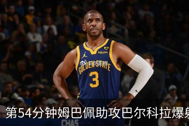 第54分钟姆巴佩助攻巴尔科拉爆射破门 法国2-4英格兰