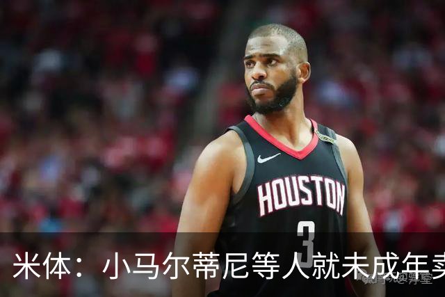 米体：小马尔蒂尼等人就未成年卖淫案接受问询，明天是卡拉菲奥里