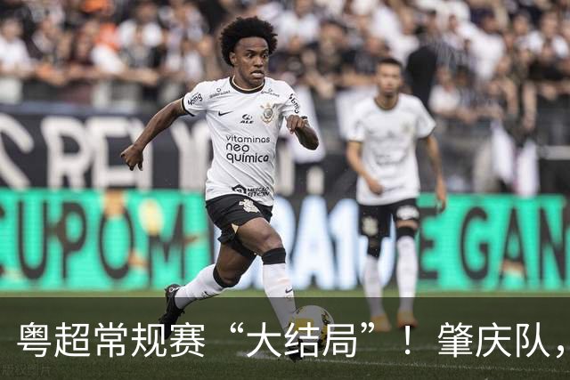 粤超常规赛“大结局”！肇庆队，附加赛见！
