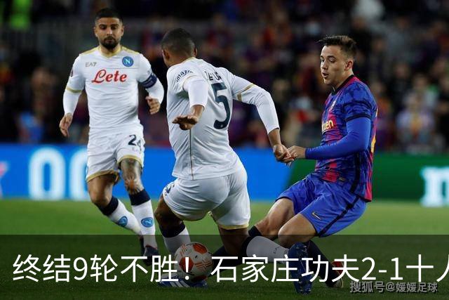 终结9轮不胜！石家庄功夫2-1十人南京城市 比达尔传射杨云制胜