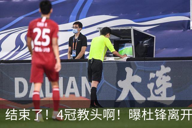 结束了！4冠教头啊！曝杜锋离开广东队
