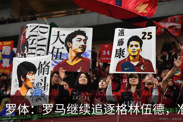 罗体：罗马继续追逐格林伍德，准备报价4000万欧元
