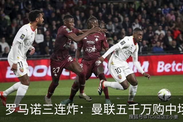 罗马诺三连炸：曼联五千万购中场，皇马续约断红魔念想，巴萨再报猛价