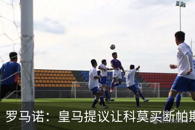 罗马诺：皇马提议让科莫买断帕斯并重新协商回购条款，但科莫不愿
