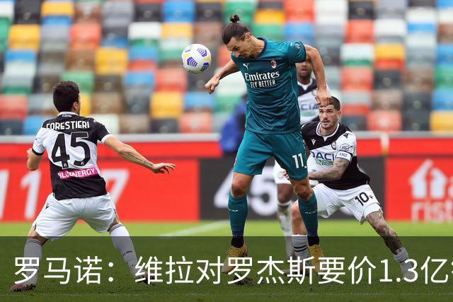 罗马诺：维拉对罗杰斯要价1.3亿镑，阿森纳需确认是否有谈判空间