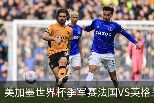 美加墨世界杯季军赛法国VS英格兰：替补们的世界杯：当主力心已飞走，板凳席上的11个人迎来了人生最重要的90分钟