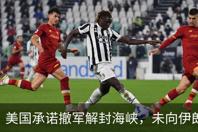 美国承诺撤军解封海峡，未向伊朗男足发放世界杯签证，队长或因革命卫队经历受阻