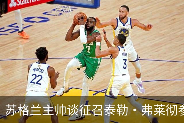苏格兰主帅谈征召泰勒·弗莱彻参加世界杯：他来到球队后表现很好
