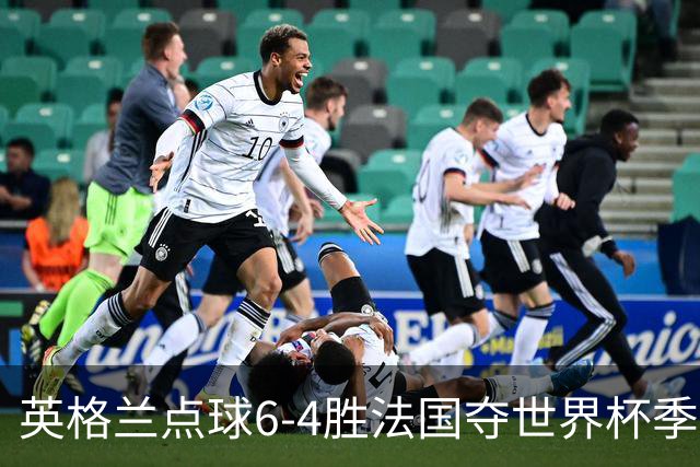 英格兰点球6-4胜法国夺世界杯季军 萨卡戴帽姆巴佩两球超梅西纪录