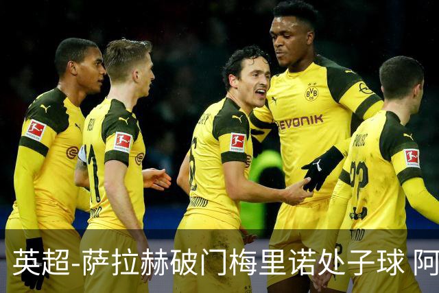 英超-萨拉赫破门梅里诺处子球 阿森纳2-2利物浦