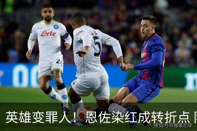 英雄变罪人！恩佐染红成转折点 阿根廷从惊喜走向遗憾