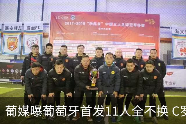 葡媒曝葡萄牙首发11人全不换 C罗再出战冲击各项纪录