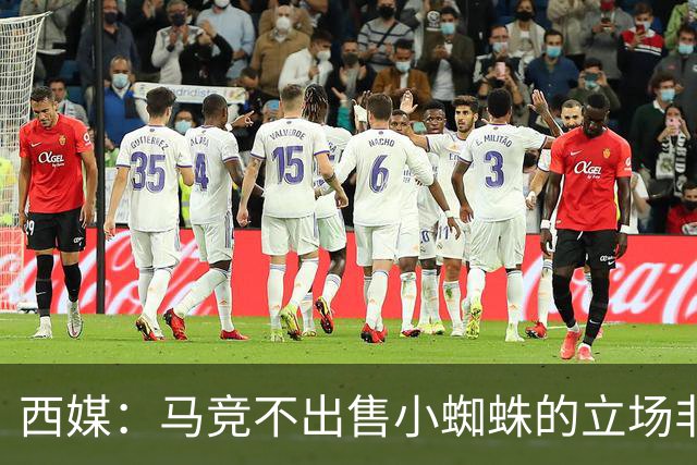 西媒：马竞不出售小蜘蛛的立场非常坚定 这与球员本人意愿相悖