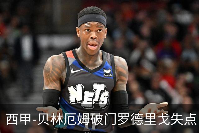 西甲-贝林厄姆破门罗德里戈失点 皇马1-0塞尔塔