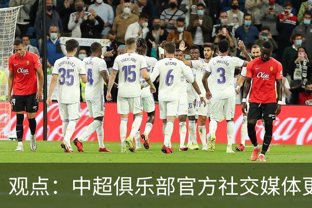观点：中超俱乐部官方社交媒体更不该任性，中足联处罚辽宁铁人绝非小题大做！