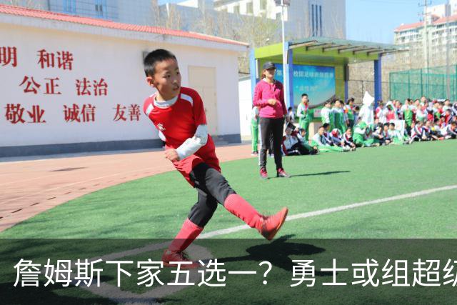 詹姆斯下家五选一？勇士或组超级五巨头