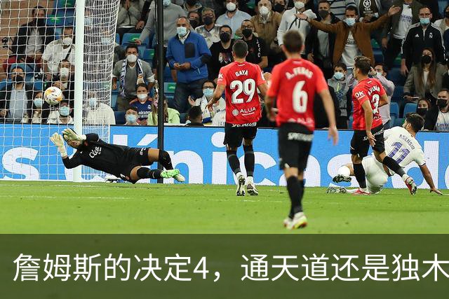 詹姆斯的决定4，通天道还是独木桥？