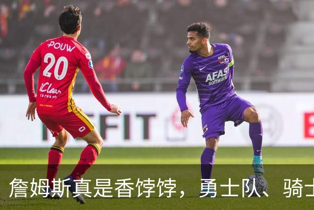 詹姆斯真是香饽饽，勇士队、骑士队、热火队等队用语音留言招募