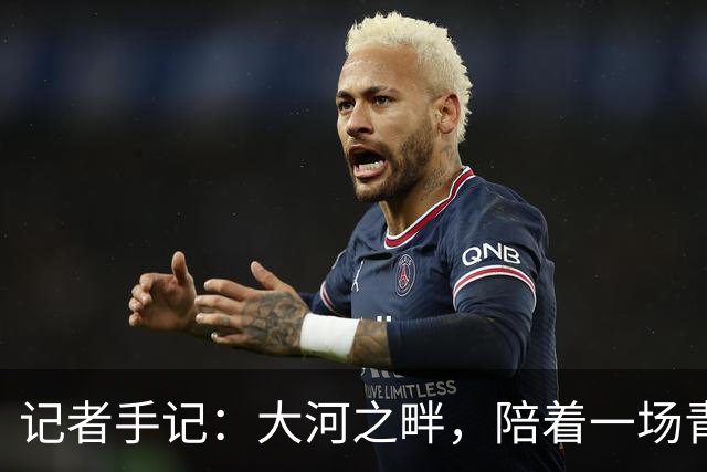记者手记：大河之畔，陪着一场青少年足球赛事慢慢“长大”