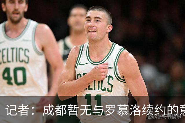 记者：成都暂无与罗慕洛续约的意思，索罗金是中超薪水最高的中卫