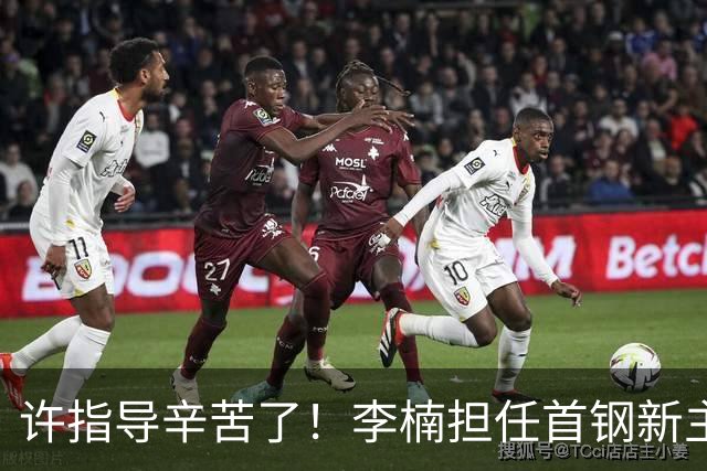 许指导辛苦了！李楠担任首钢新主帅 赵睿态度非争冠唯一障碍
