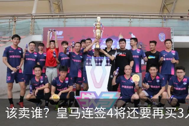 该卖谁？皇马连签4将还要再买3人，一线队25个名额已经超员1人