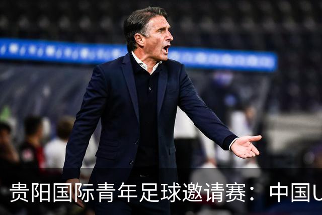 贵阳国际青年足球邀请赛：中国U23男足大胜塔吉克斯坦U23男足