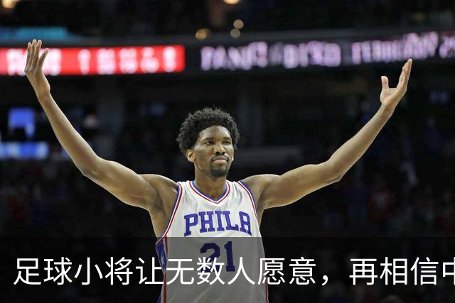 足球小将让无数人愿意，再相信中国足球几年