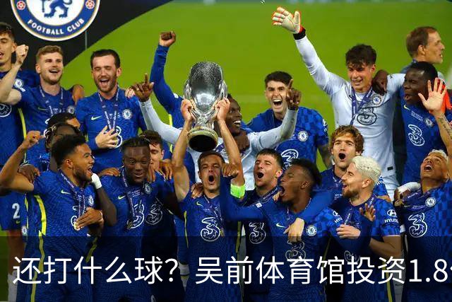 还打什么球？吴前体育馆投资1.8亿即将收尾 父亲以儿子名字命名