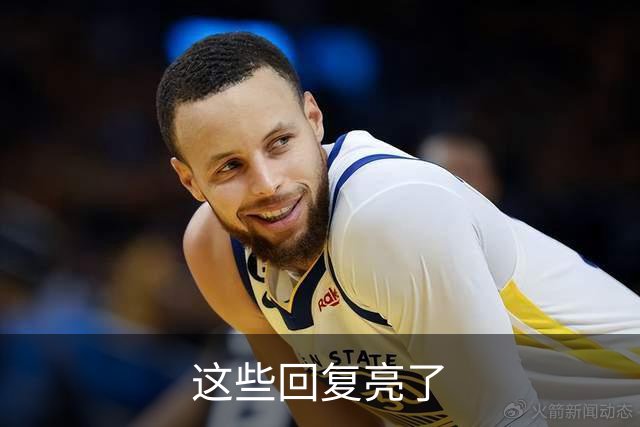 这些回复亮了