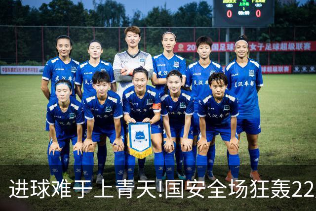 进球难于上青天!国安全场狂轰22脚射门 颗粒无收
