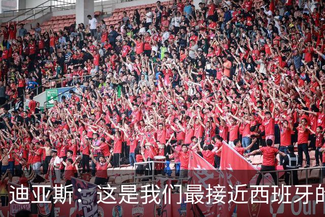 迪亚斯：这是我们最接近西班牙的一次 夸雷斯马：你们浪费了天赋