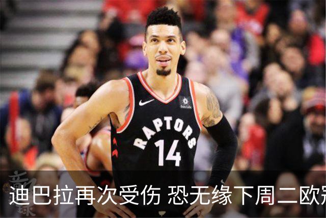 迪巴拉再次受伤 恐无缘下周二欧冠比赛