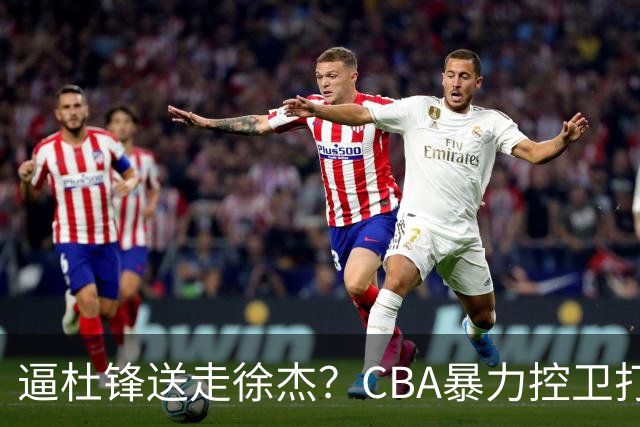 逼杜锋送走徐杰？CBA暴力控卫打出身价，这可是未来广东队老大！