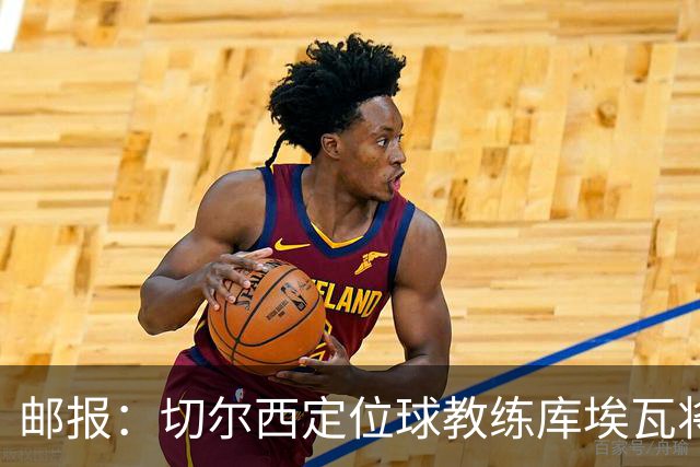 邮报：切尔西定位球教练库埃瓦将转幕后，侧重于分析岗位