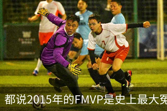 都说2015年的FMVP是史上最大冤案，库里和伊戈达拉的数据分别是怎样的？