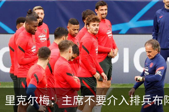 里克尔梅：主席不要介入排兵布阵，不需要和球员保持太密切的关系